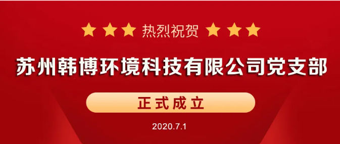 韓博環境科技有限公司黨支部成立